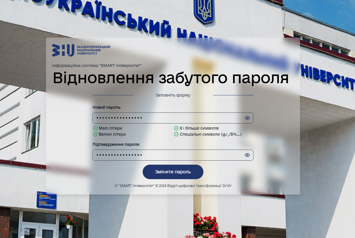 Зміна пароля